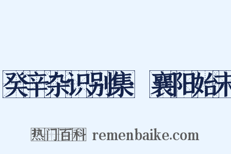 癸辛杂识别集·襄阳始末是什么意思的图片